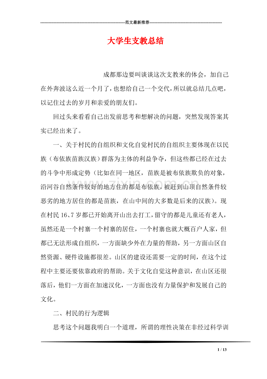 大学生支教总结.doc_第1页