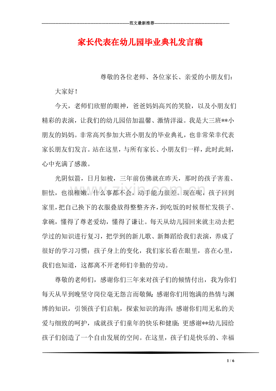 家长代表在幼儿园毕业典礼发言稿.doc_第1页