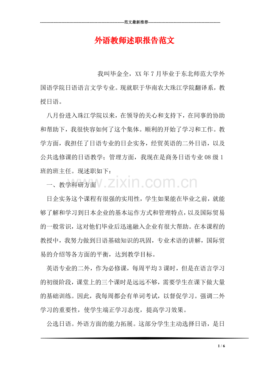 外语教师述职报告范文.doc_第1页