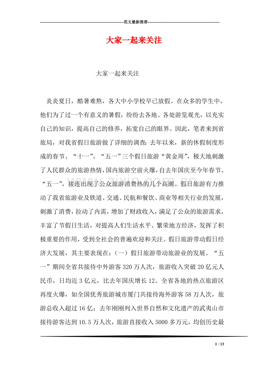 大家一起来关注.doc_第1页