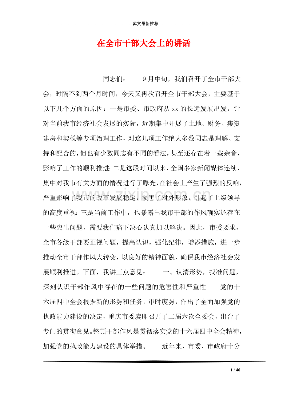 在全市干部大会上的讲话.doc_第1页