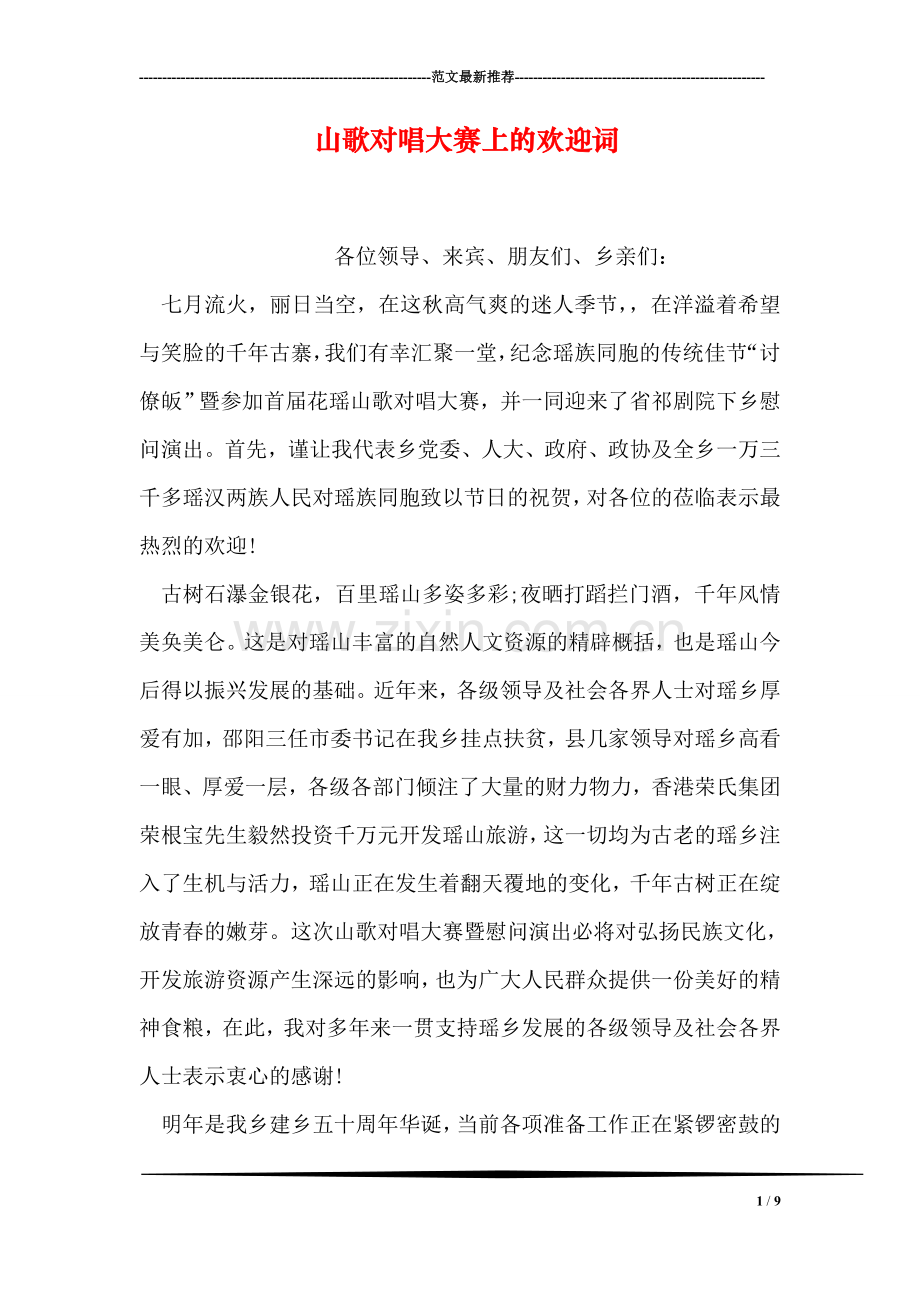 山歌对唱大赛上的欢迎词.doc_第1页