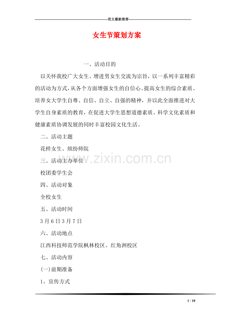 女生节策划方案.doc_第1页