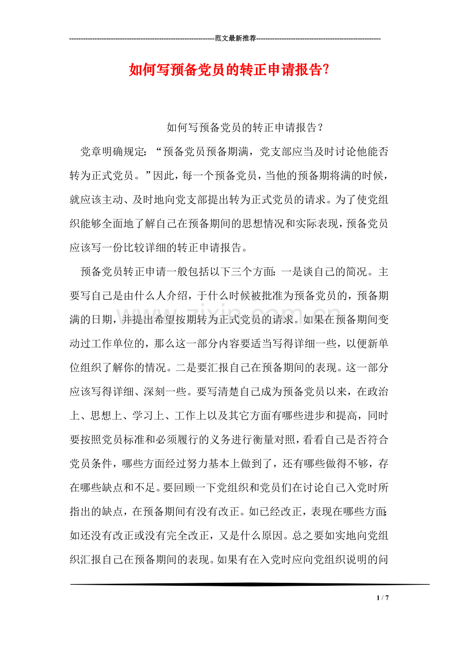 如何写预备党员的转正申请报告？.doc_第1页