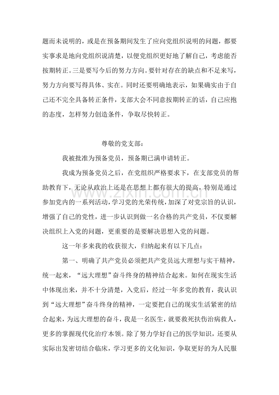 如何写预备党员的转正申请报告？.doc_第2页