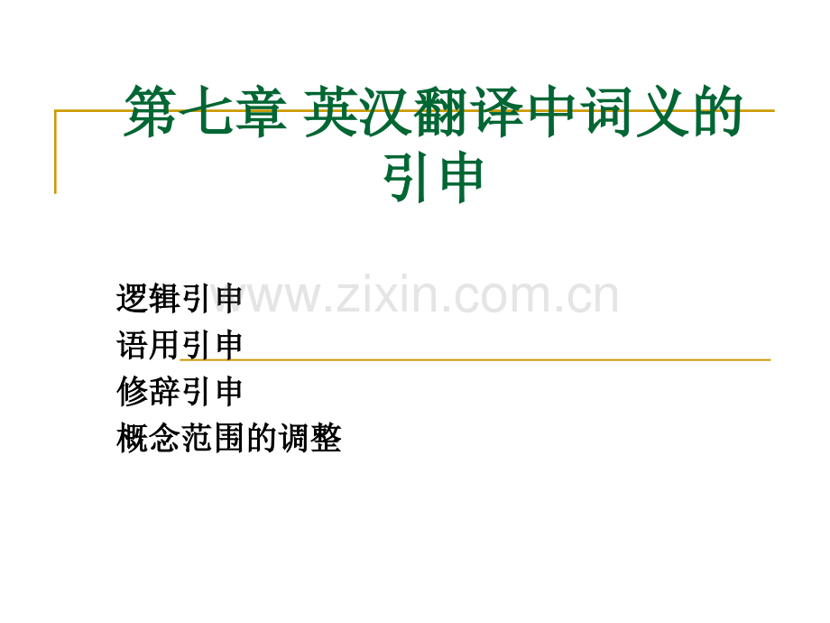 英汉翻译中词义的引申.pptx_第1页