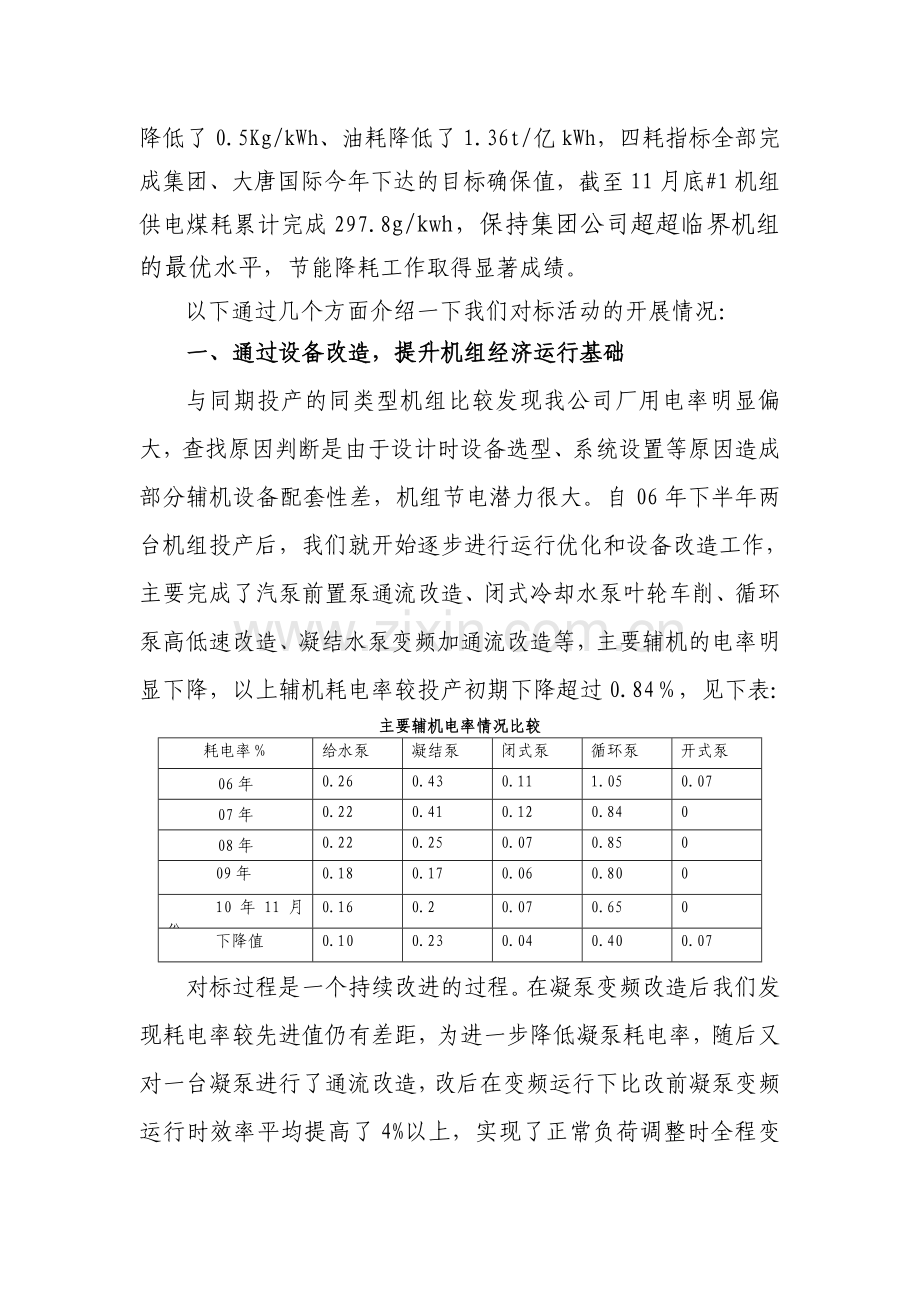对标管理持续改进争创一流.doc_第2页