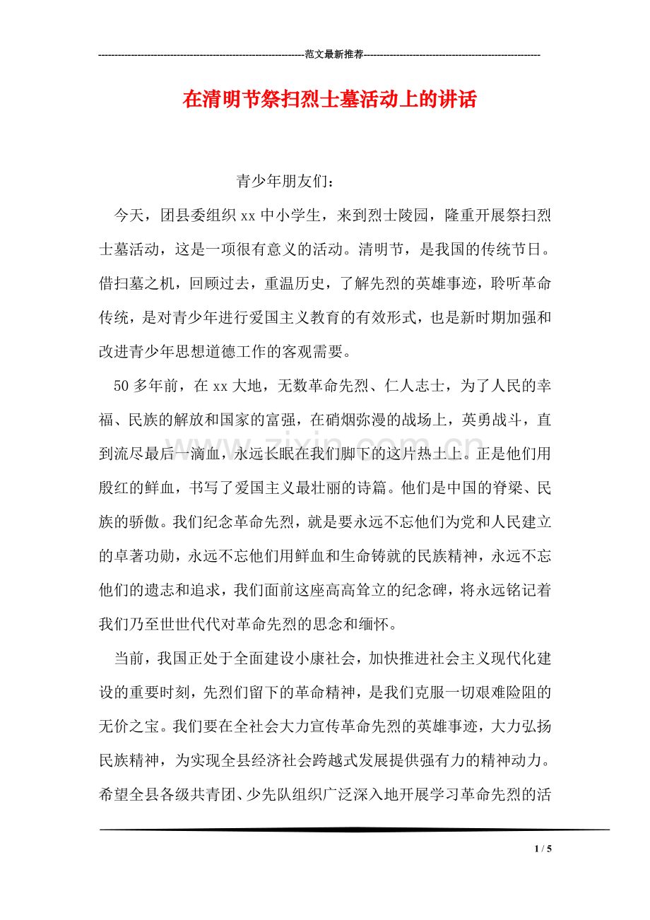 在清明节祭扫烈士墓活动上的讲话.doc_第1页