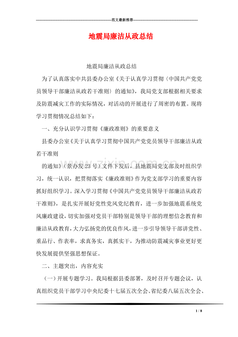 地震局廉洁从政总结.doc_第1页