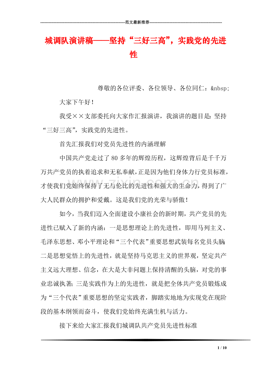 城调队演讲稿——坚持“三好三高”-实践党的先进性.doc_第1页