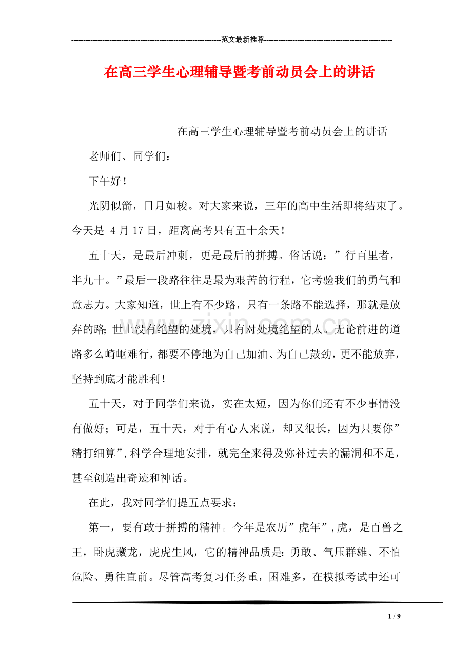 在高三学生心理暨考前动员会上的讲话.doc_第1页