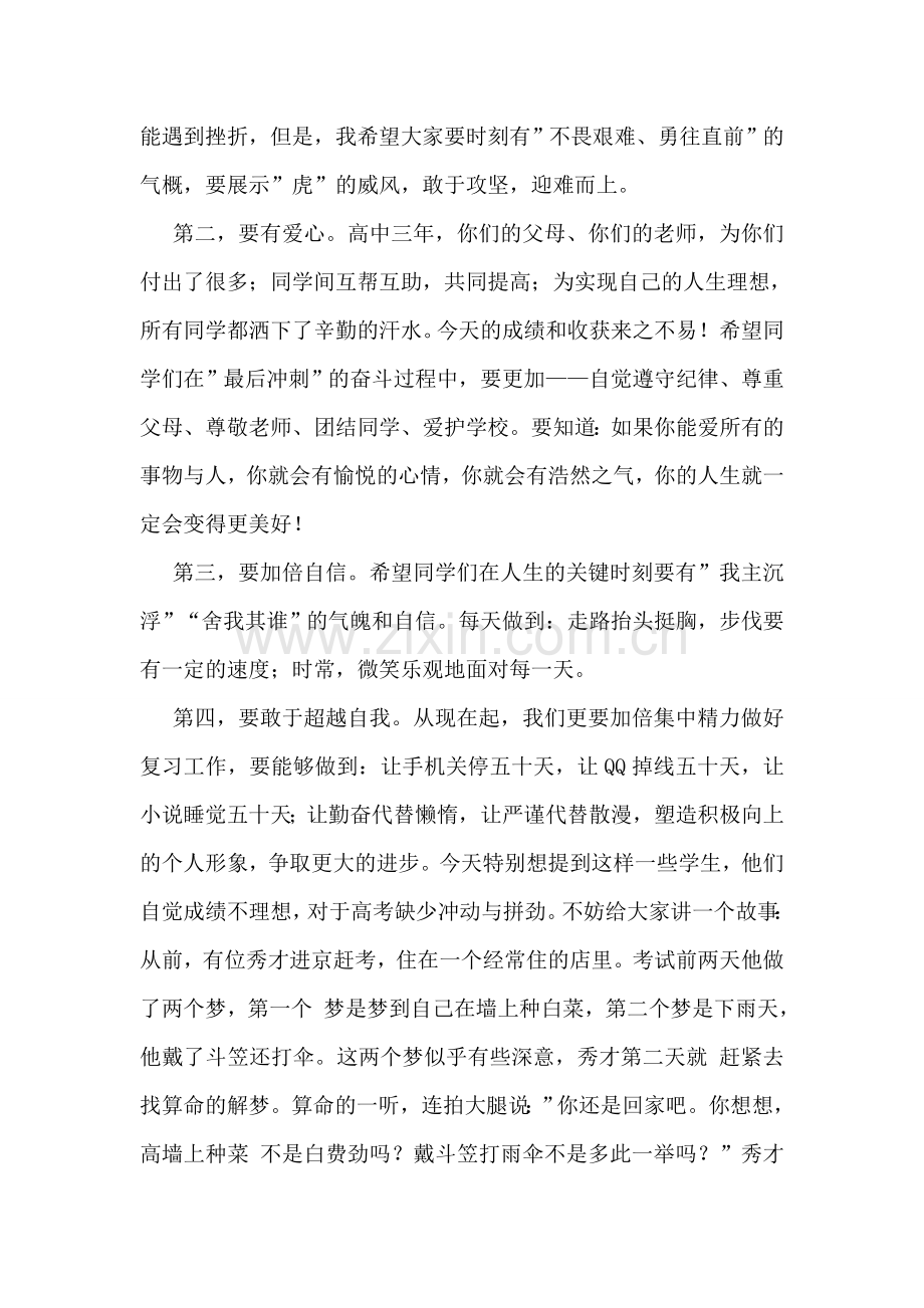 在高三学生心理暨考前动员会上的讲话.doc_第2页