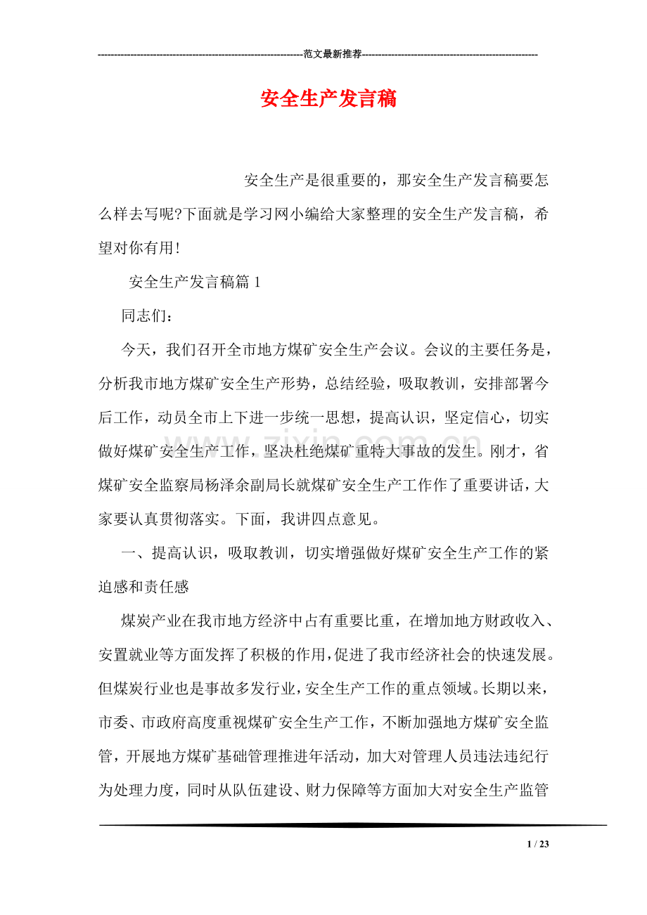 安全生产发言稿.doc_第1页