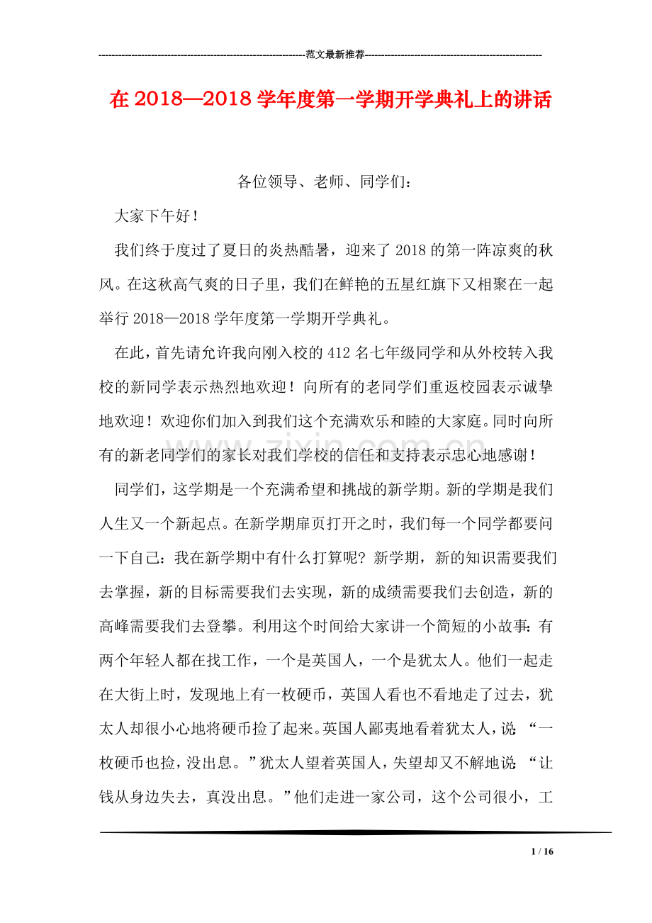 在2018—2018学年度第一学期开学典礼上的讲话.doc_第1页