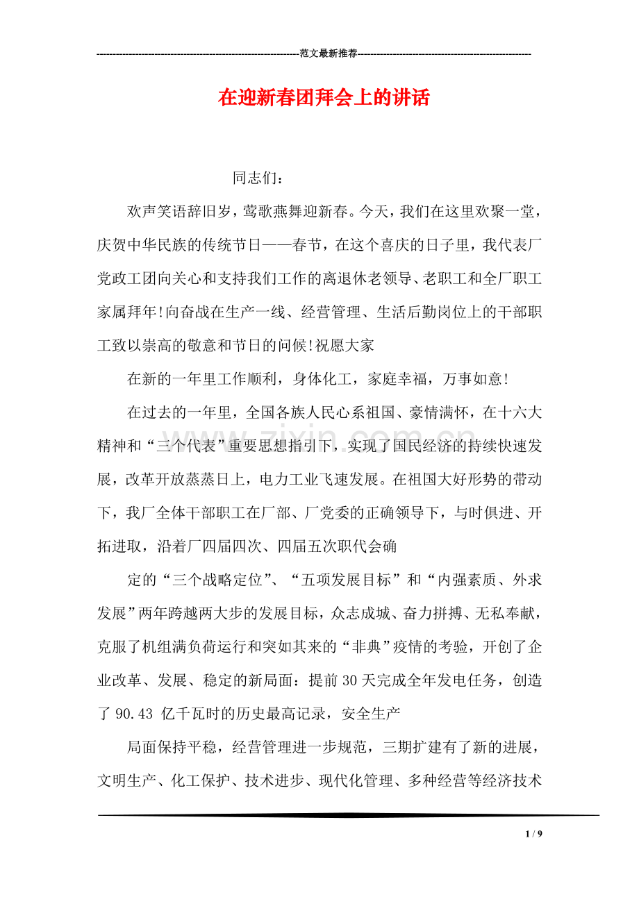 在迎新春团拜会上的讲话-1.doc_第1页