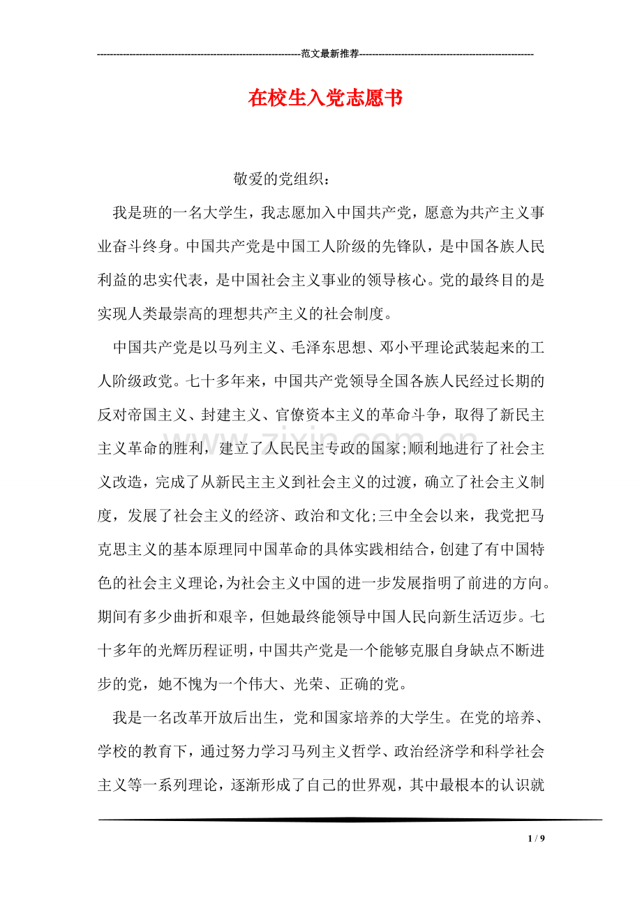 在校生入党志愿书.doc_第1页