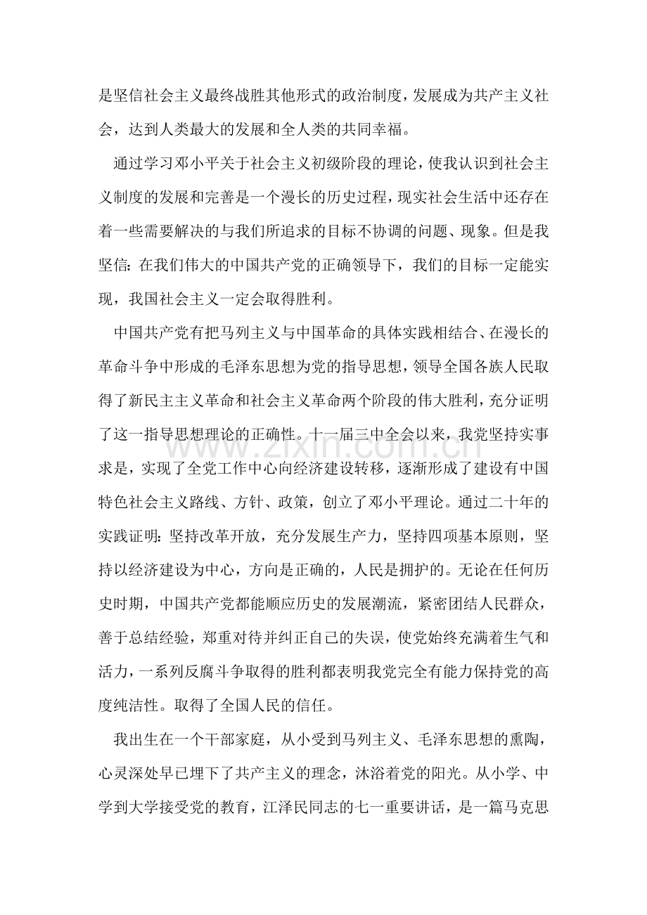 在校生入党志愿书.doc_第2页