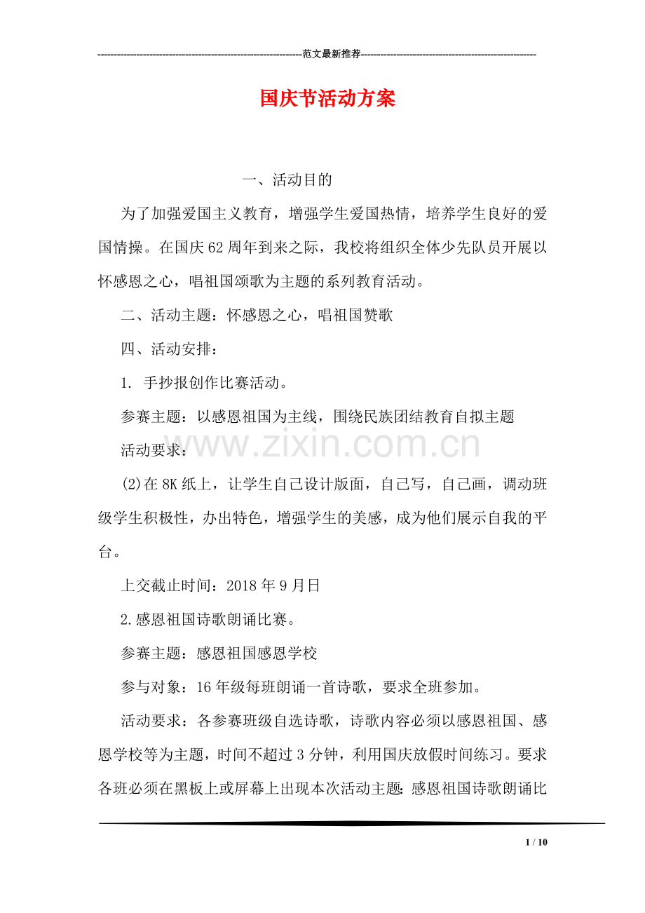 国庆节活动方案.doc_第1页
