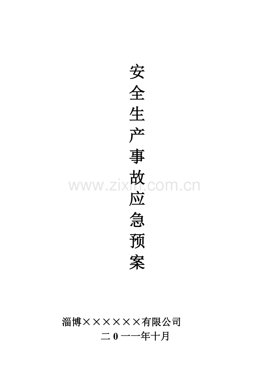 安全生产事故应急预案在安监局备案样本.docx_第1页