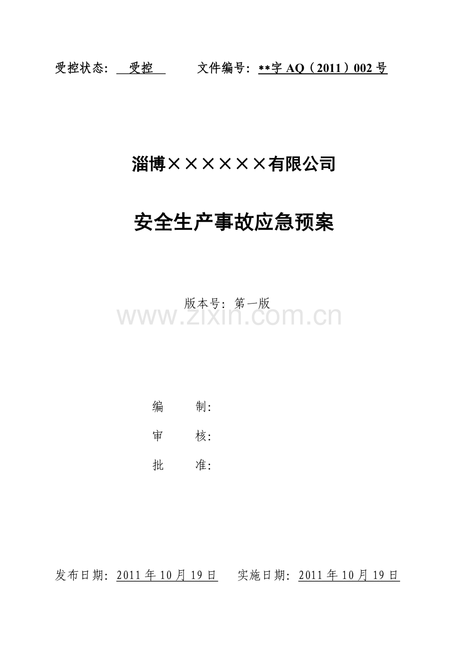 安全生产事故应急预案在安监局备案样本.docx_第2页