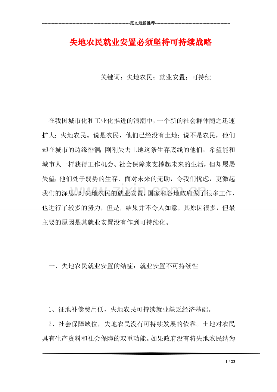 失地农民就业安置必须坚持可持续战略.doc_第1页