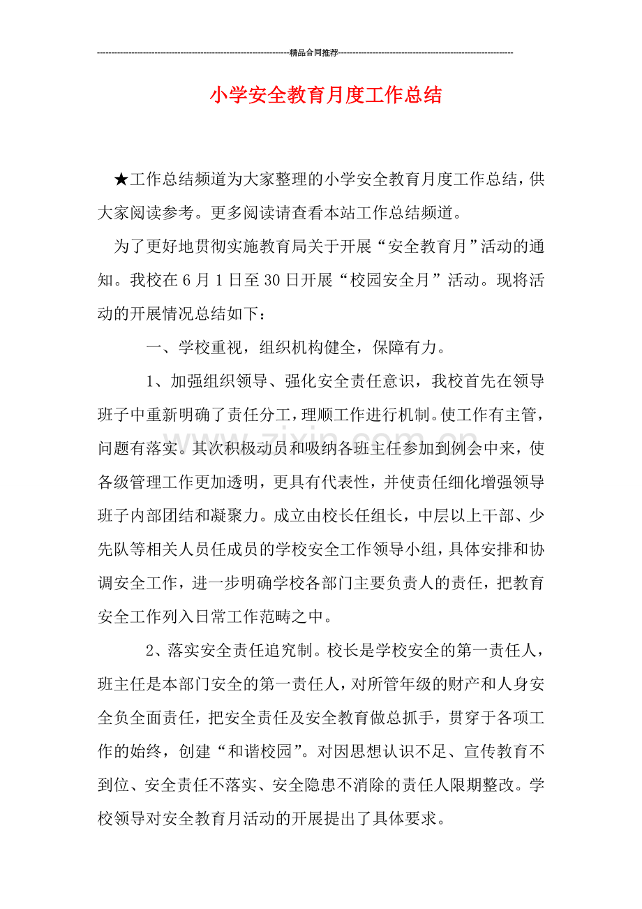 小学安全教育月度工作总结.doc_第1页