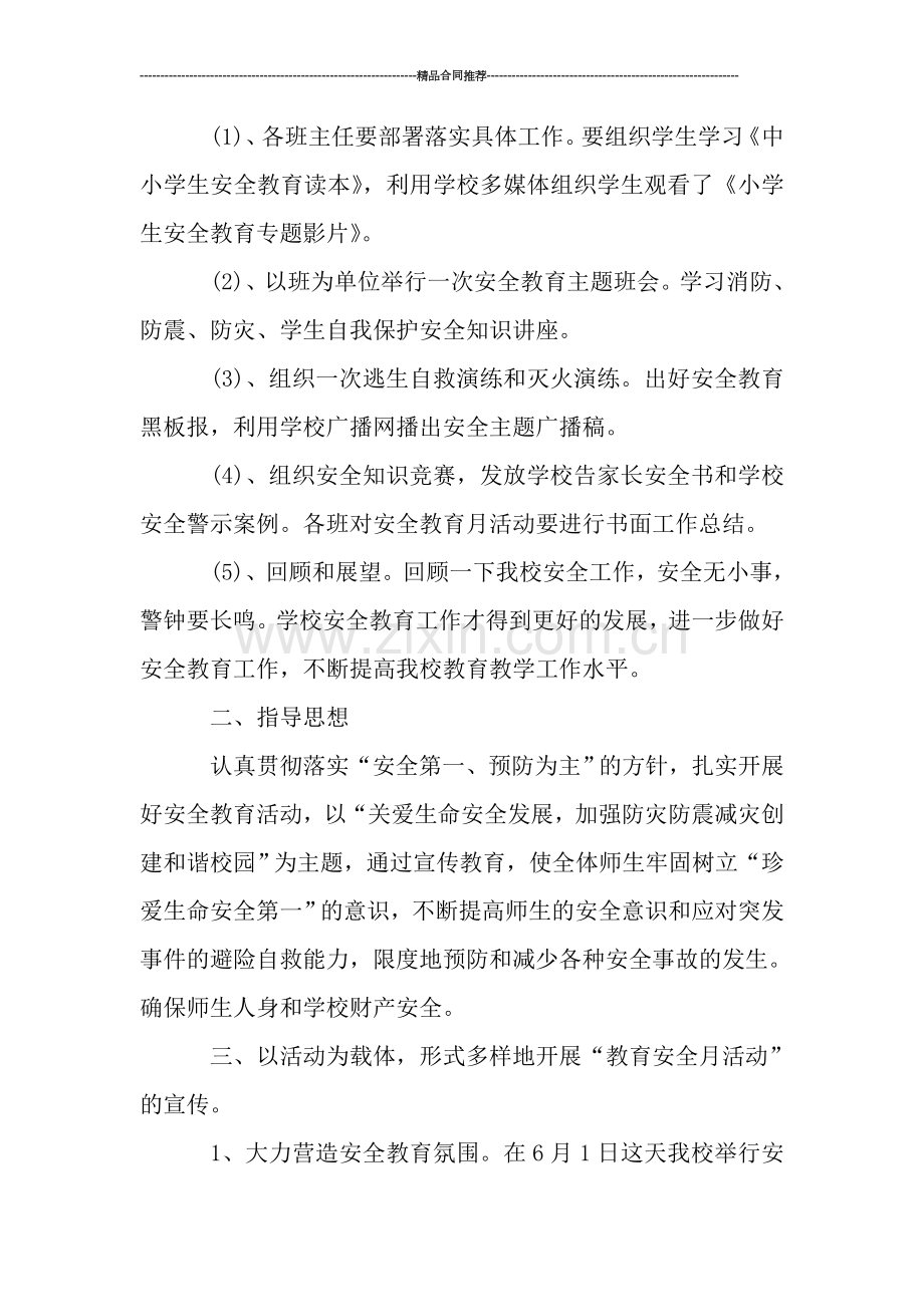 小学安全教育月度工作总结.doc_第2页