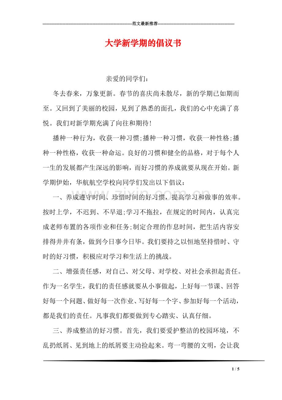 大学新学期的倡议书.doc_第1页