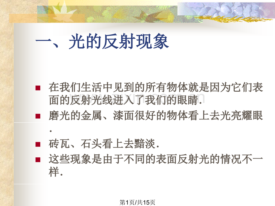 八年级物理上册五二光反射二时件.pptx_第1页