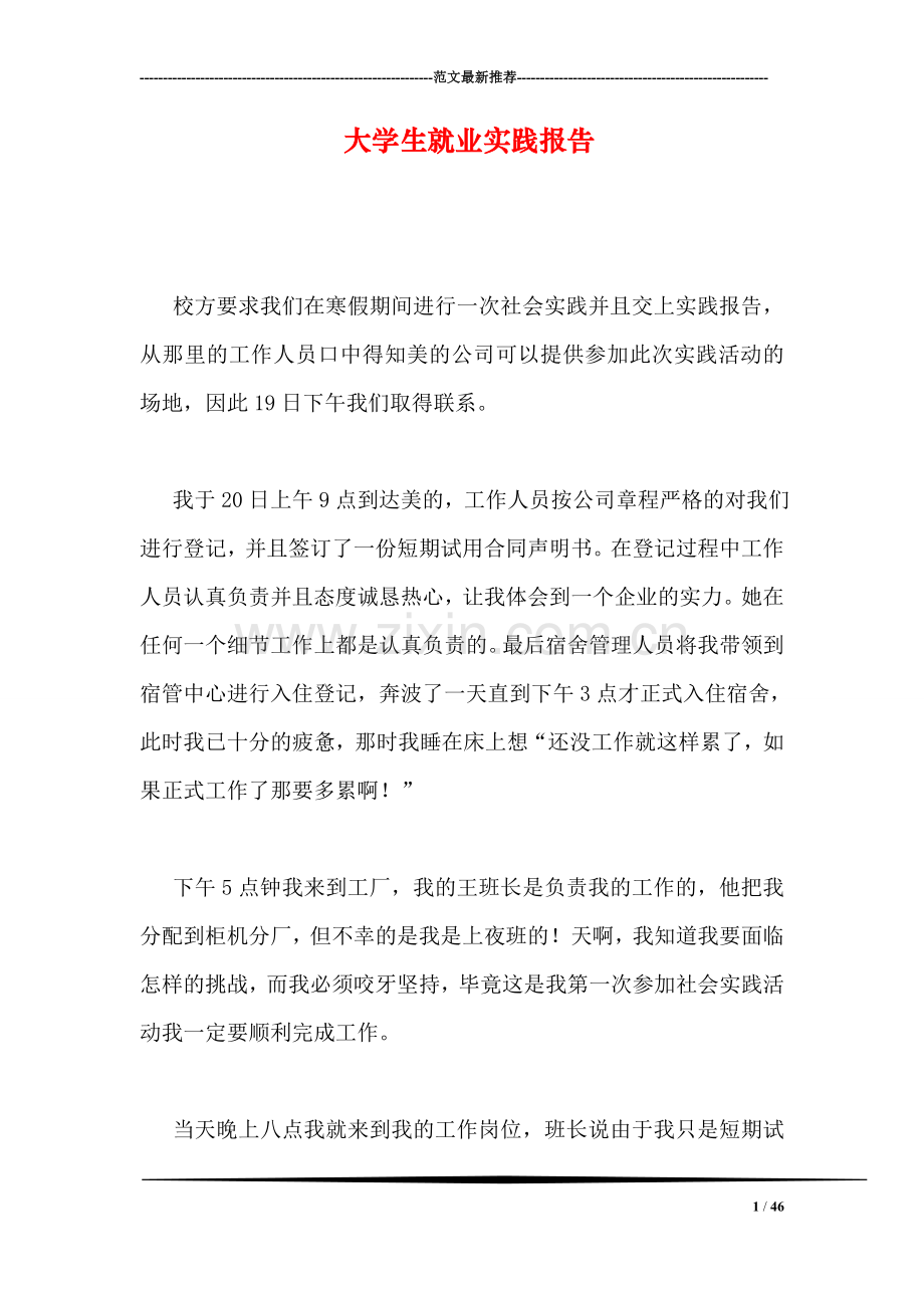 大学生就业实践报告.doc_第1页