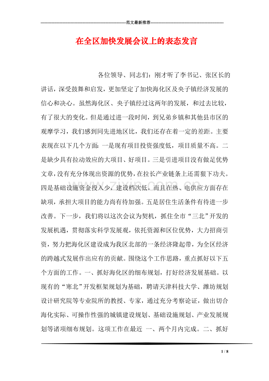在全区加快发展会议上的表态发言-1.doc_第1页