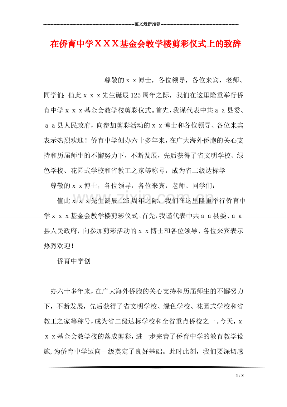 在侨育中学XXX基金会教学楼剪彩仪式上的致辞.doc_第1页
