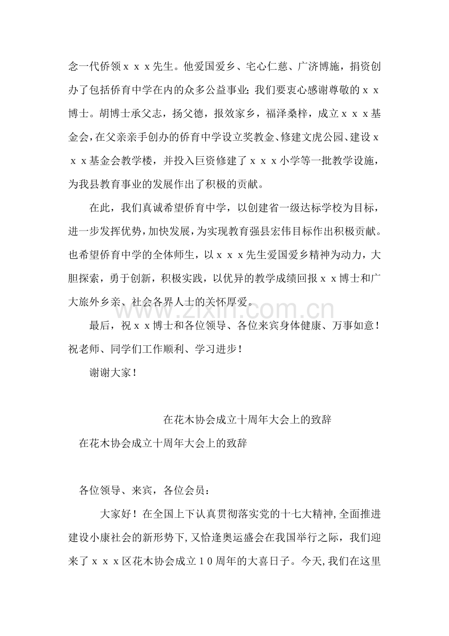 在侨育中学XXX基金会教学楼剪彩仪式上的致辞.doc_第2页