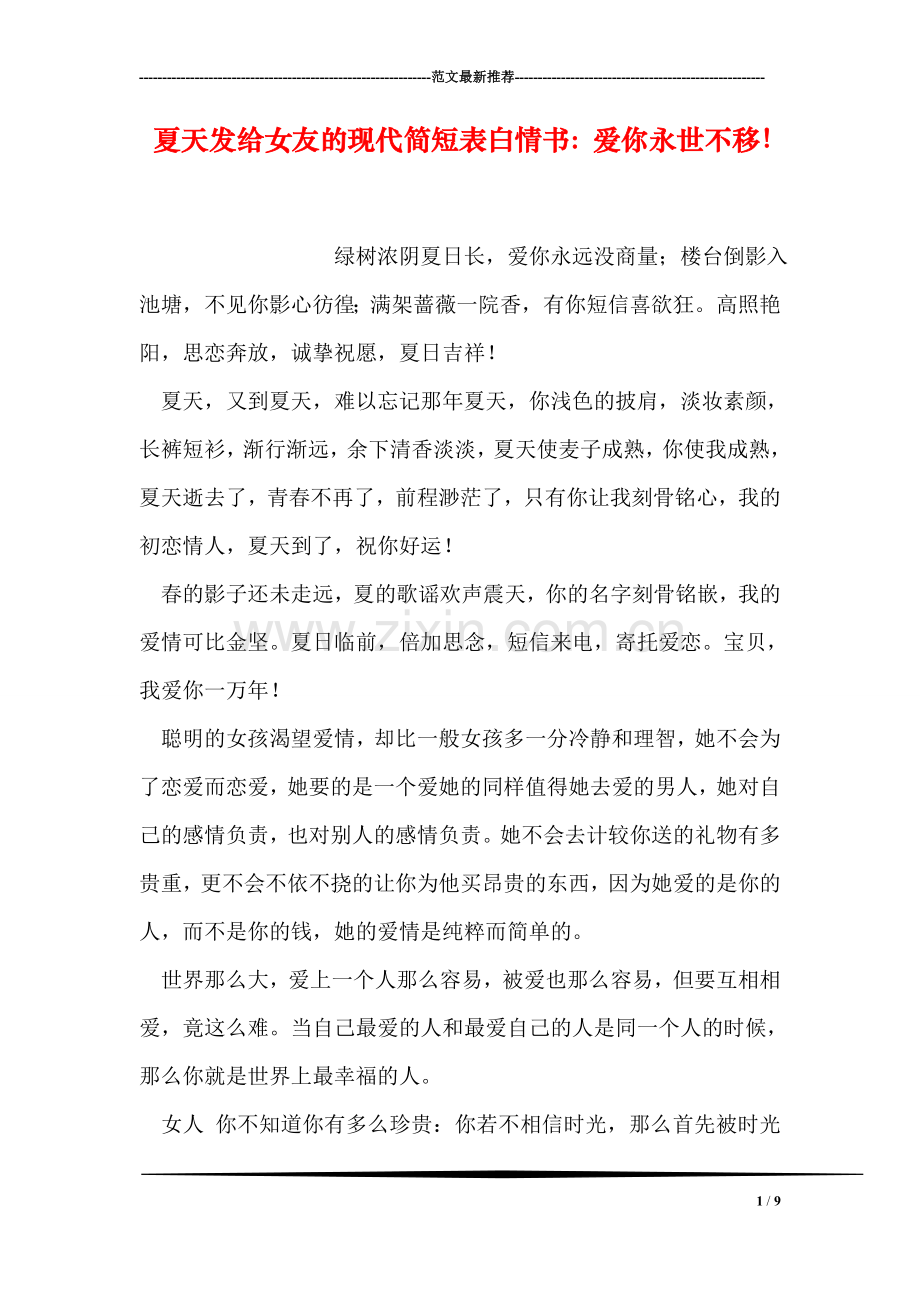 夏天发给女友的现代简短表白情书：爱你永世不移!.doc_第1页