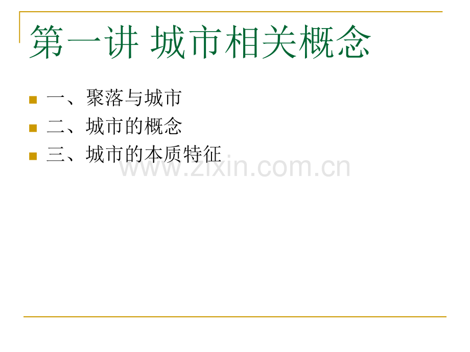 城市概念及特征.pptx_第1页
