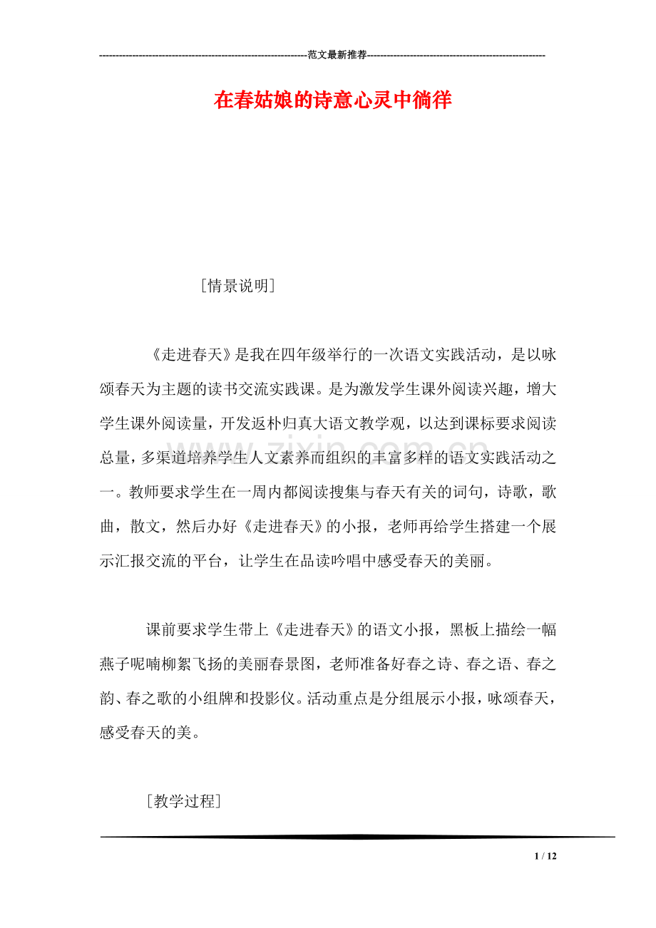 在春姑娘的诗意心灵中徜徉.doc_第1页