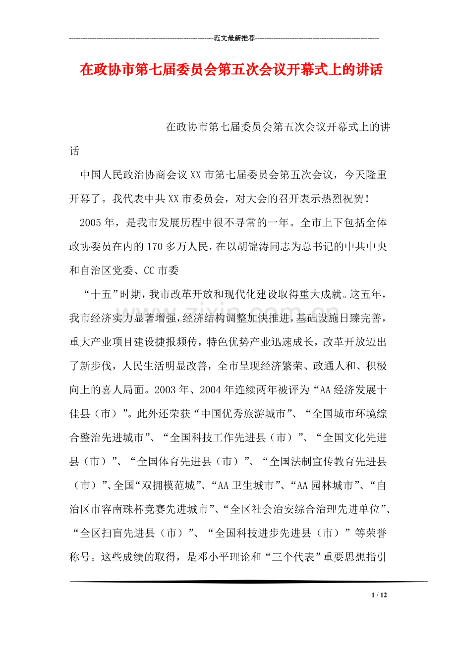在政协市第七届委员会第五次会议开幕式上的讲话.doc_第1页