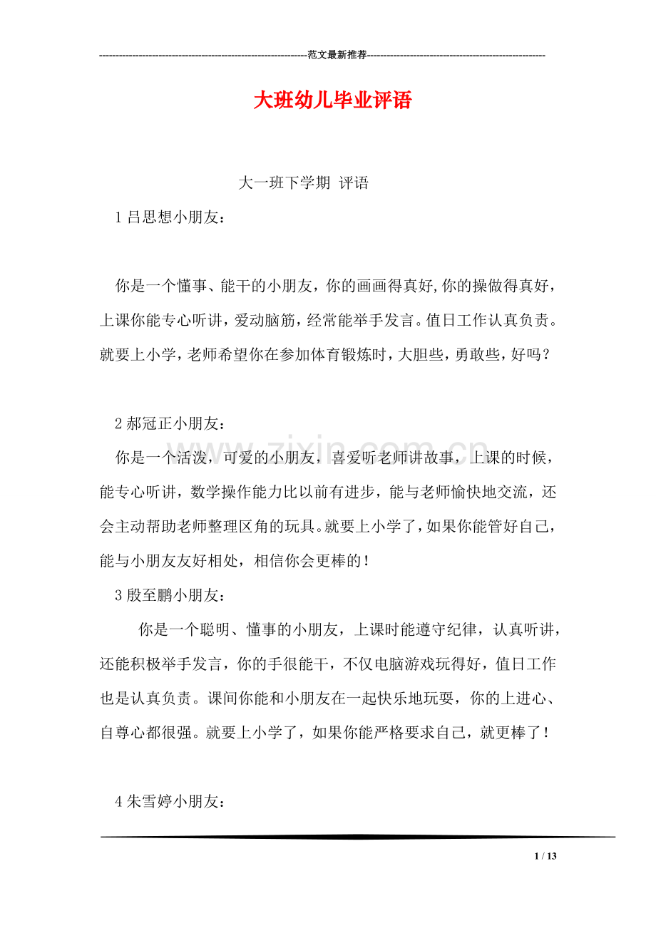 大班幼儿毕业评语.doc_第1页