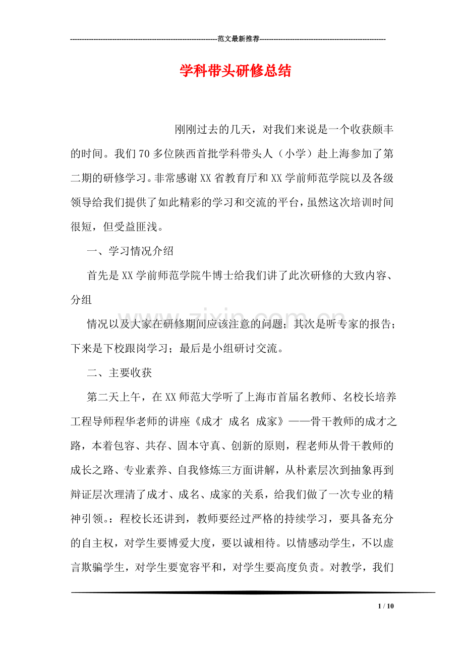 学科带头研修总结.doc_第1页