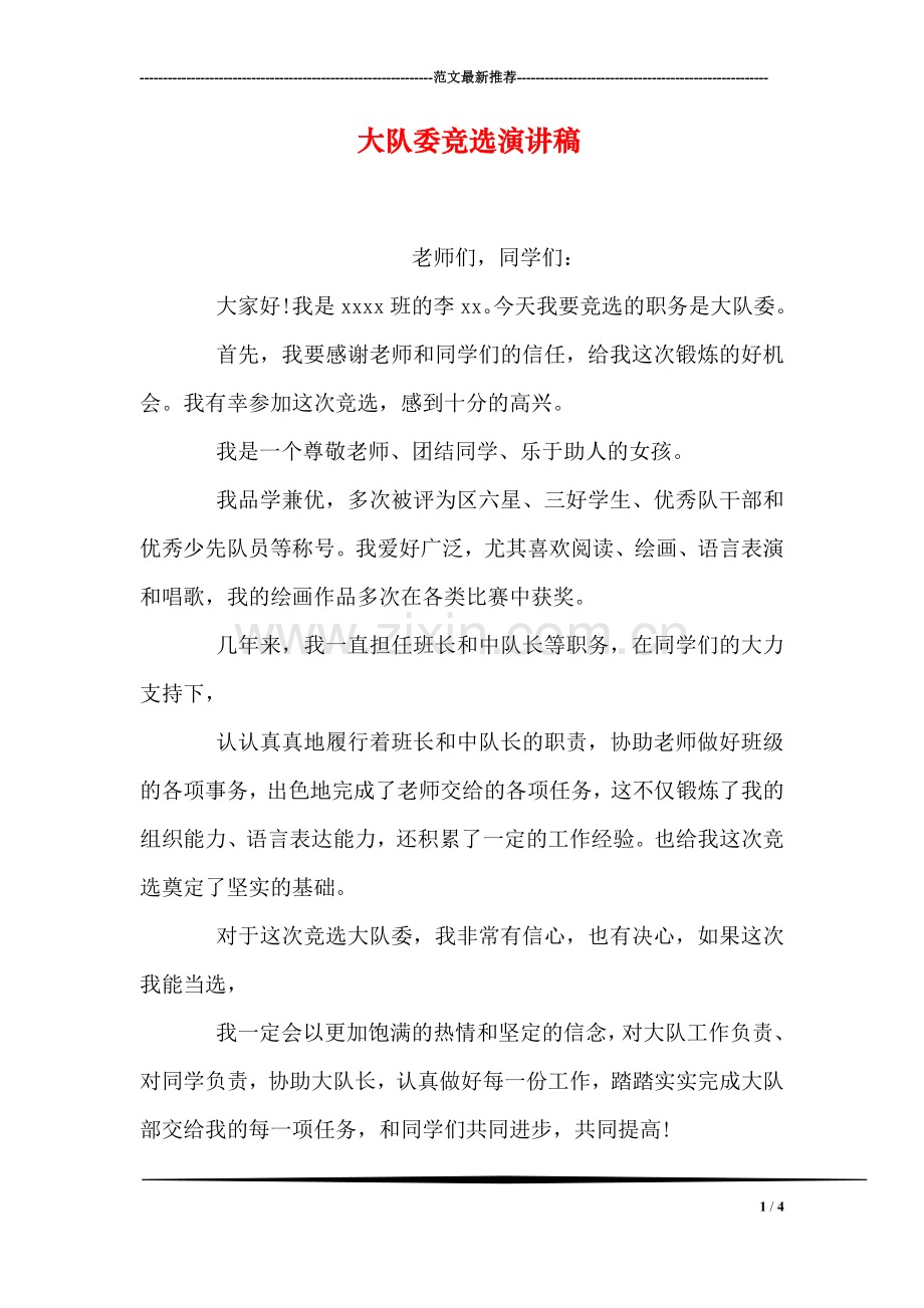 大队委竞选演讲稿-2.doc_第1页