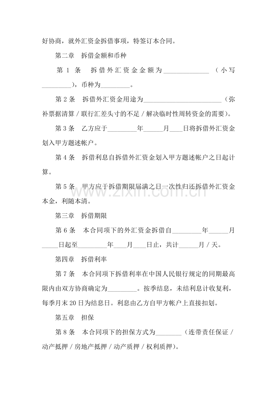 外汇资金拆借合同.doc_第2页
