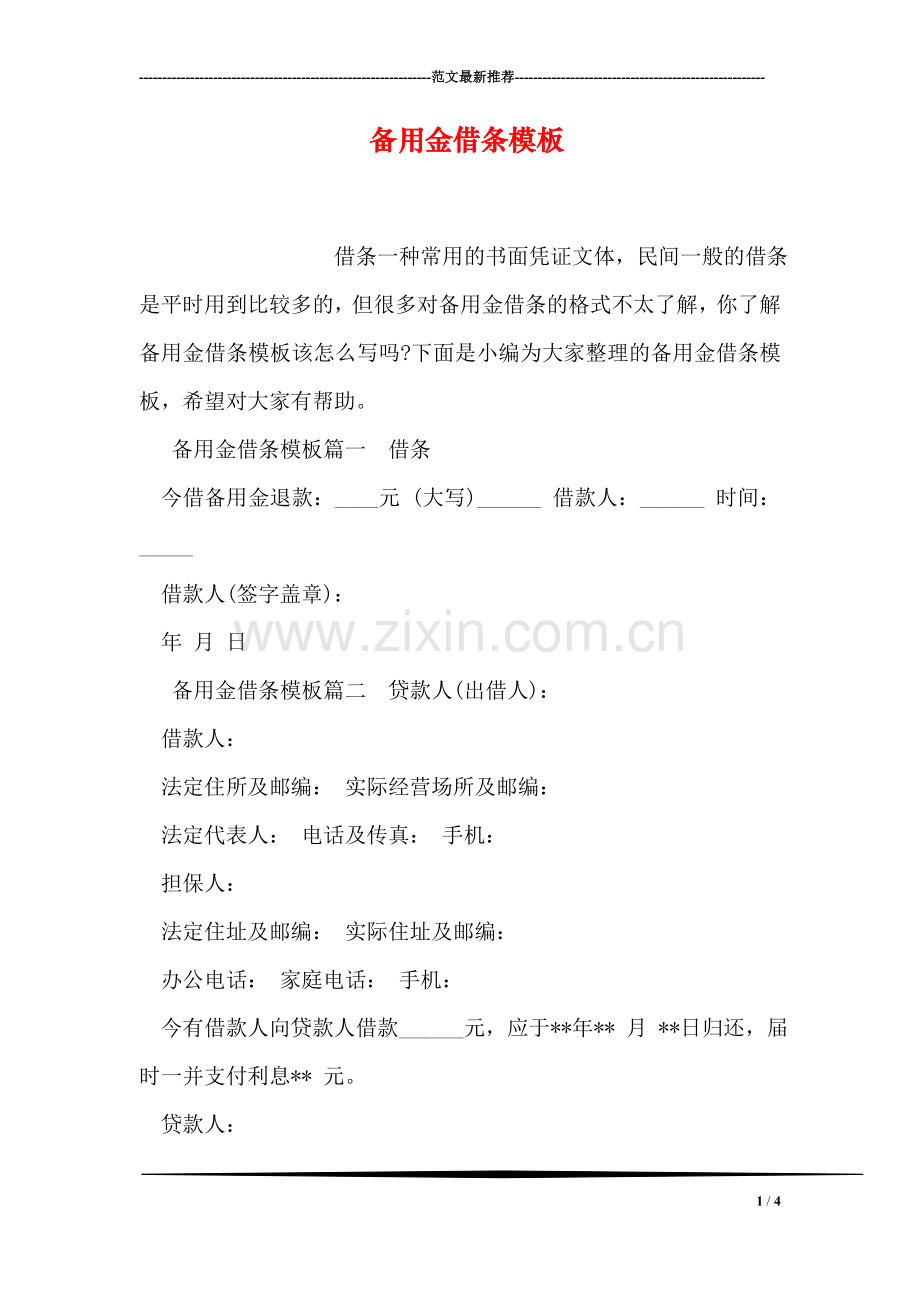备用金借条模板.doc_第1页