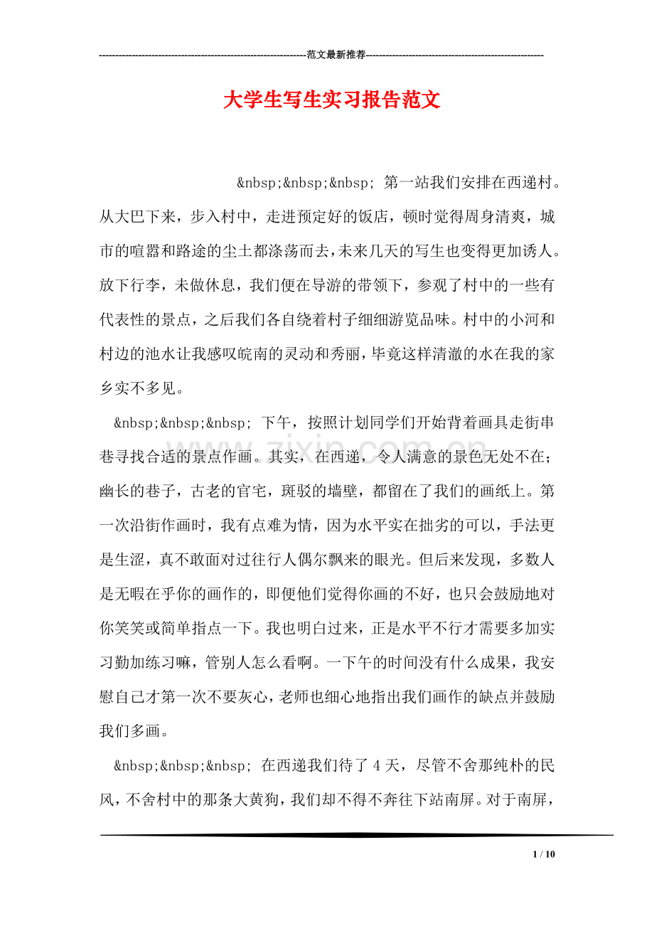 大学生写生实习报告范文.doc_第1页
