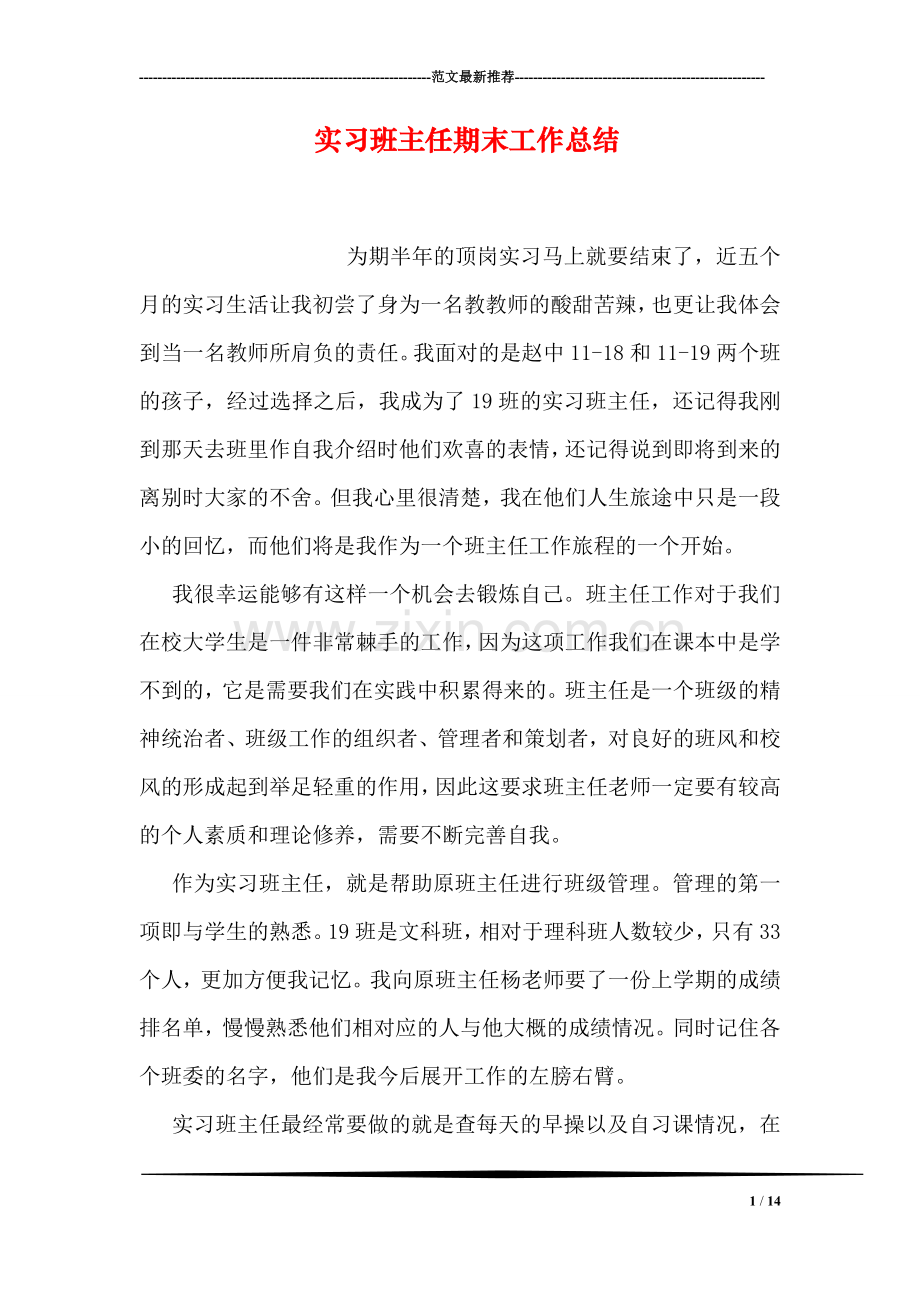 实习班主任期末工作总结.doc_第1页