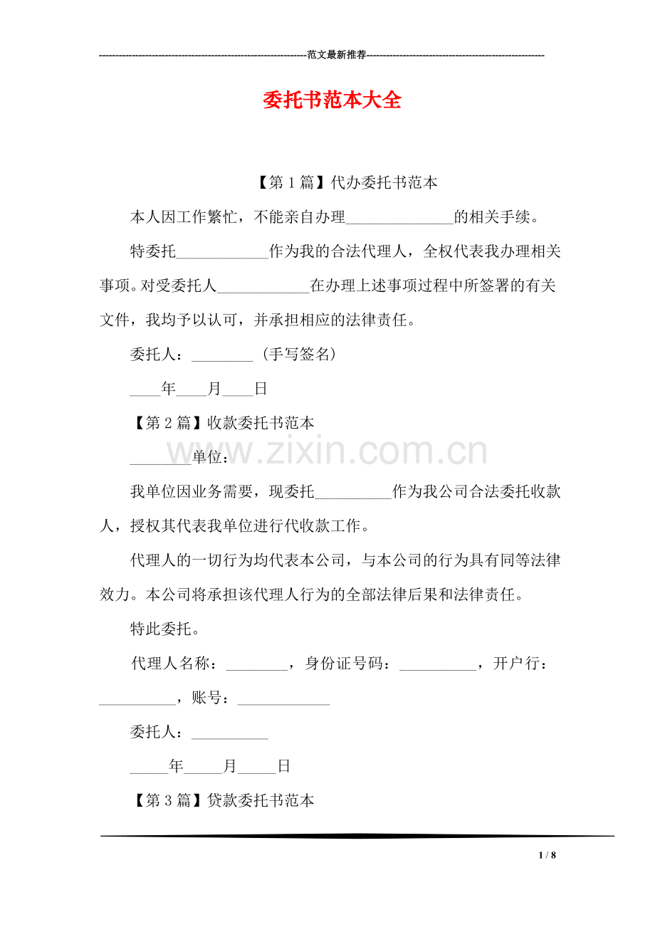 委托书范本大全.doc_第1页