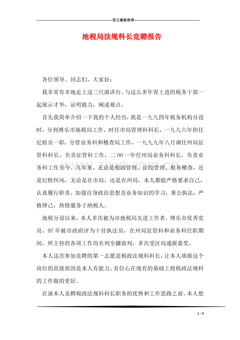 地税局法规科长竞聘报告.doc_第1页
