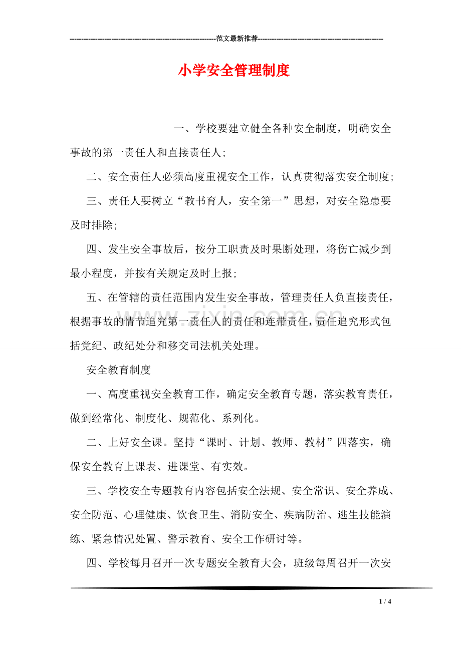 小学安全管理制度.doc_第1页