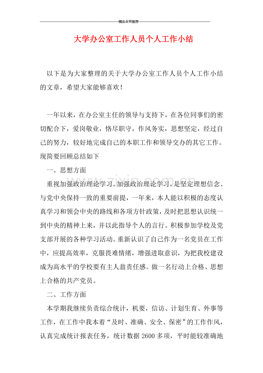 大学办公室工作人员个人工作小结.doc_第1页