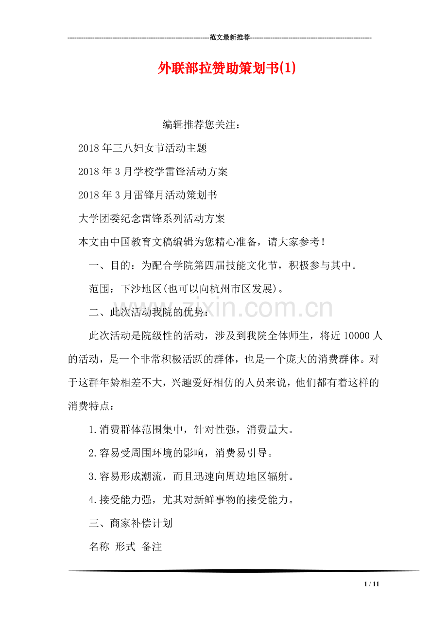 外联部拉赞助策划书(1).doc_第1页