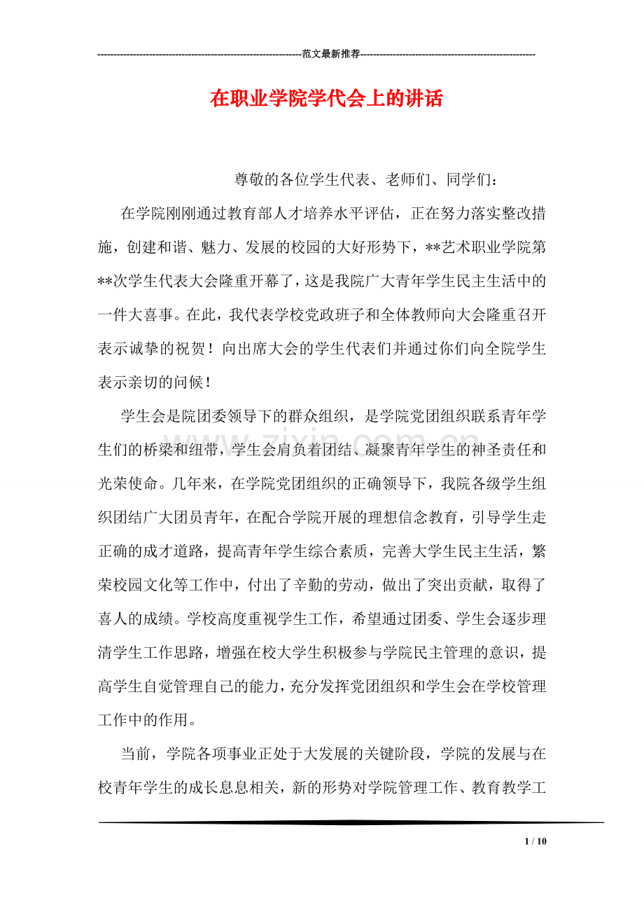 在职业学院学代会上的讲话.doc_第1页